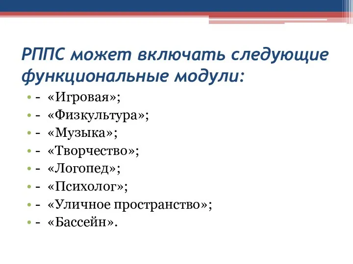 РППС может включать следующие функциональные модули: - «Игровая»; - «Физкультура»; -