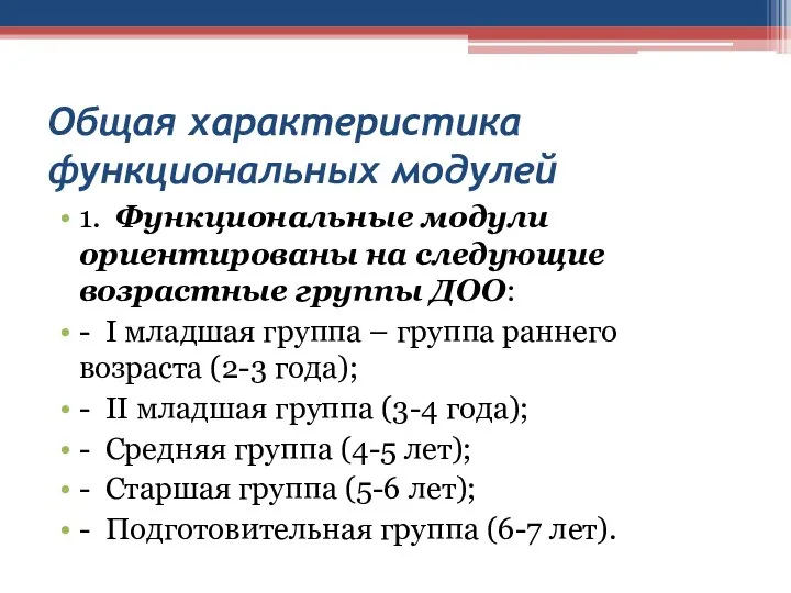 Общая характеристика функциональных модулей 1. Функциональные модули ориентированы на следующие возрастные