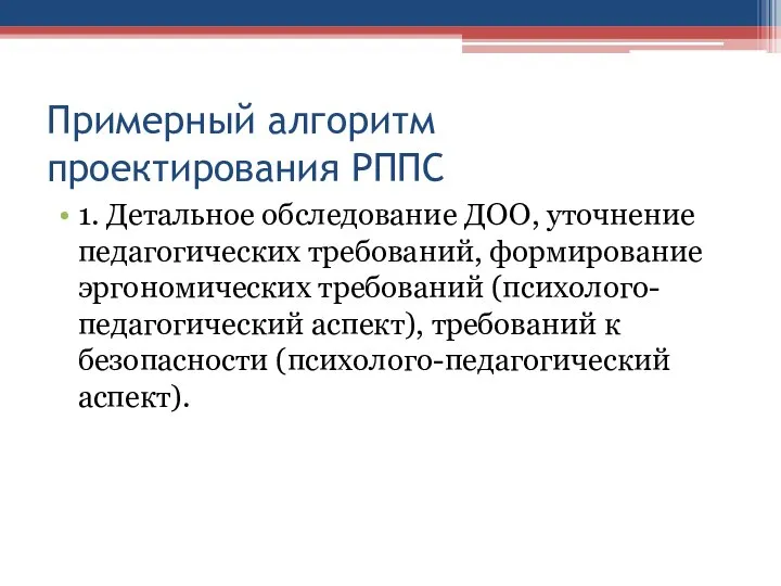 Примерный алгоритм проектирования РППС 1. Детальное обследование ДОО, уточнение педагогических требований,