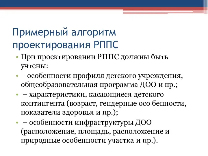 Примерный алгоритм проектирования РППС При проектировании РППС должны быть учтены: –