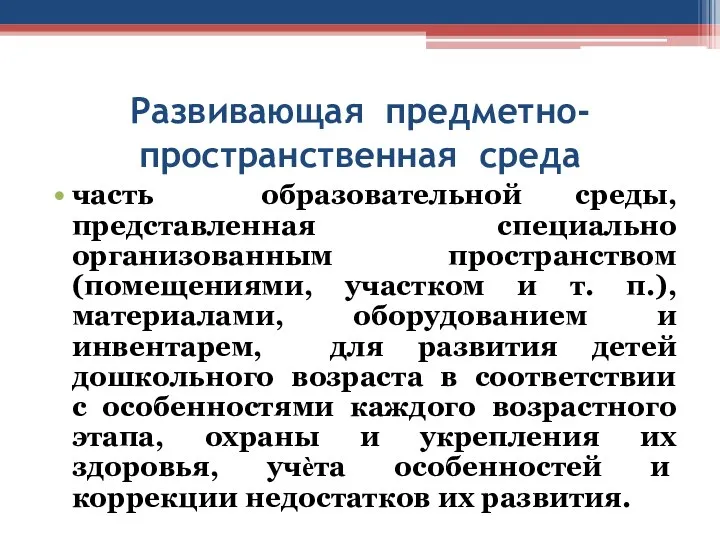 Развивающая предметно-пространственная среда часть образовательной среды, представленная специально организованным пространством (помещениями,