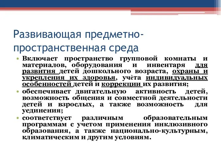 Развивающая предметно-пространственная среда Включает пространство групповой комнаты и материалов, оборудования и