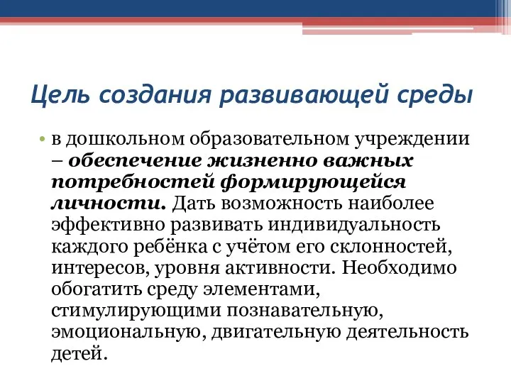 Цель создания развивающей среды в дошкольном образовательном учреждении – обеспечение жизненно