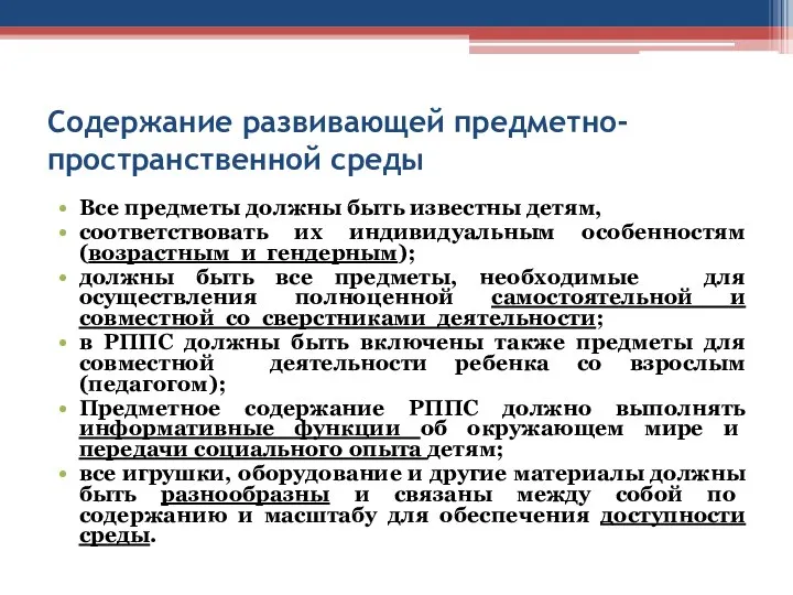 Содержание развивающей предметно-пространственной среды Все предметы должны быть известны детям, соответствовать