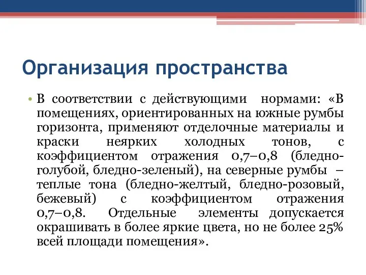 Организация пространства В соответствии с действующими нормами: «В помещениях, ориентированных на