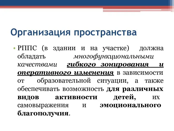 Организация пространства РППС (в здании и на участке) должна обладать многофункциональными