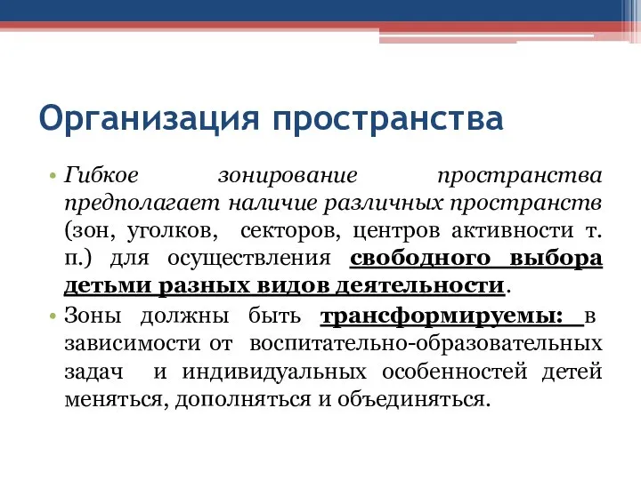 Организация пространства Гибкое зонирование пространства предполагает наличие различных пространств (зон, уголков,