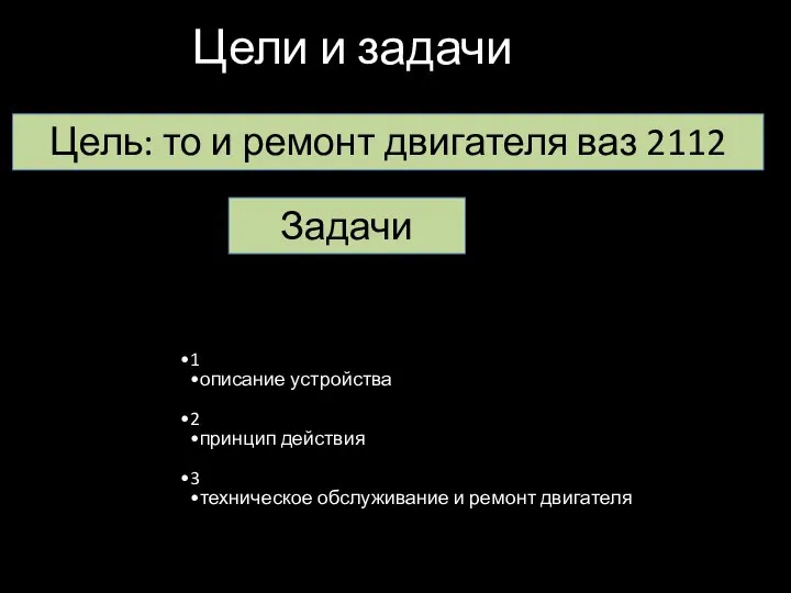 Цели и задачи Цель: то и ремонт двигателя ваз 2112 1