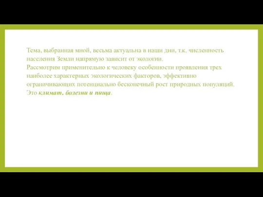 Тема, выбранная мной, весьма актуальна в наши дни, т.к. численность населения