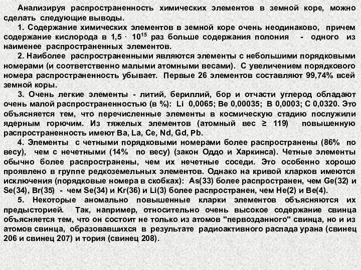 Анализируя распространенность химических элементов в земной коре, можно сделать следующие выводы.