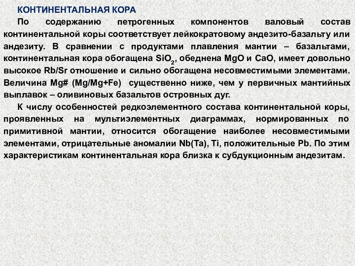 КОНТИНЕНТАЛЬНАЯ КОРА По содержанию петрогенных компонентов валовый состав континентальной коры соответствует