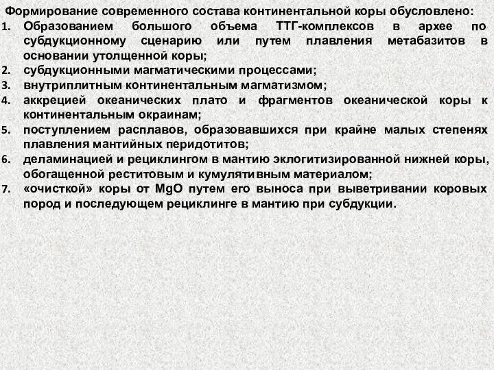 Формирование современного состава континентальной коры обусловлено: Образованием большого объема ТТГ-комплексов в