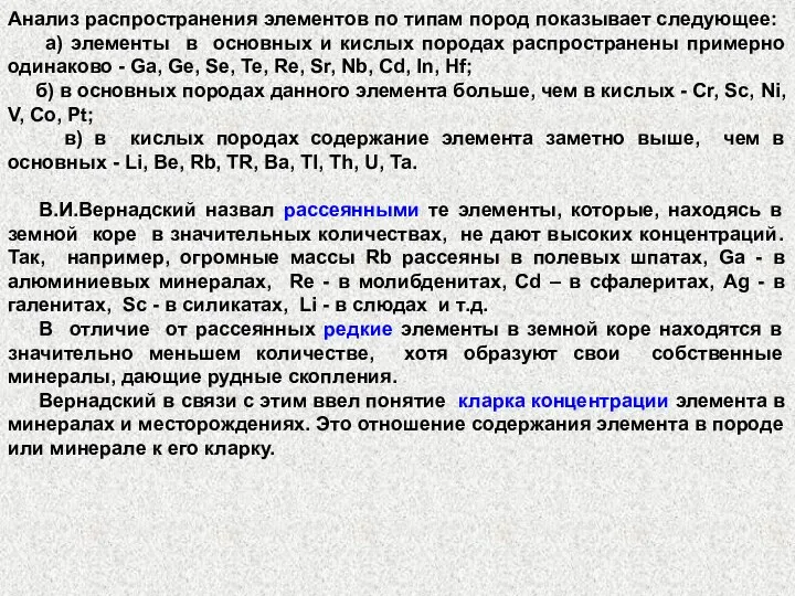 Анализ распространения элементов по типам пород показывает следующее: а) элементы в