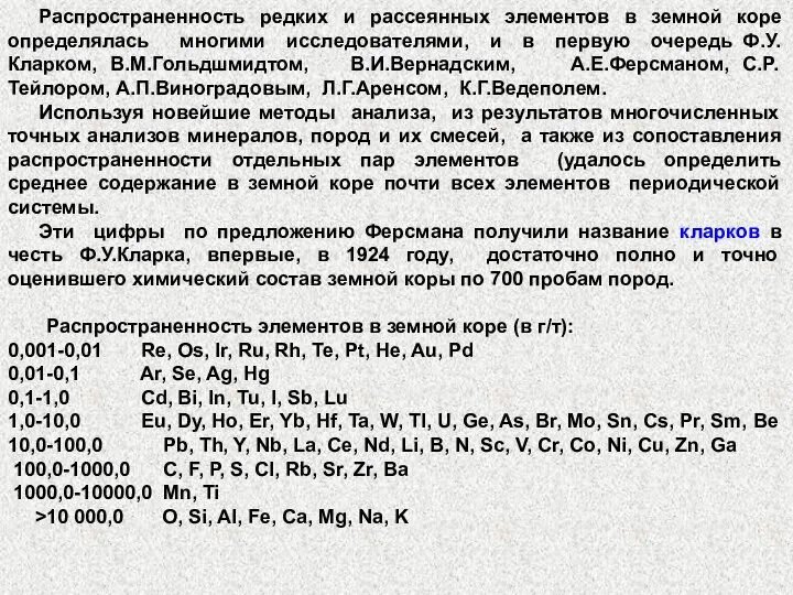 Распространенность редких и рассеянных элементов в земной коре определялась многими исследователями,