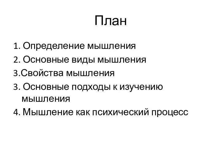 План 1. Определение мышления 2. Основные виды мышления 3.Свойства мышления 3.