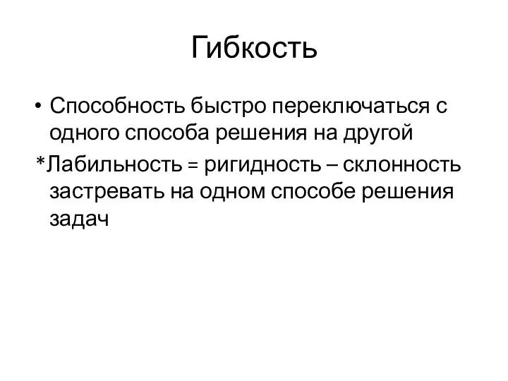 Гибкость Способность быстро переключаться с одного способа решения на другой *Лабильность