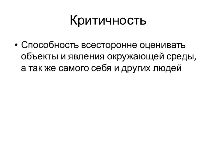 Критичность Способность всесторонне оценивать объекты и явления окружающей среды, а так