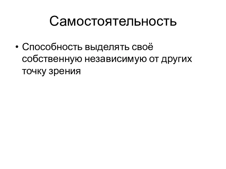 Самостоятельность Способность выделять своё собственную независимую от других точку зрения