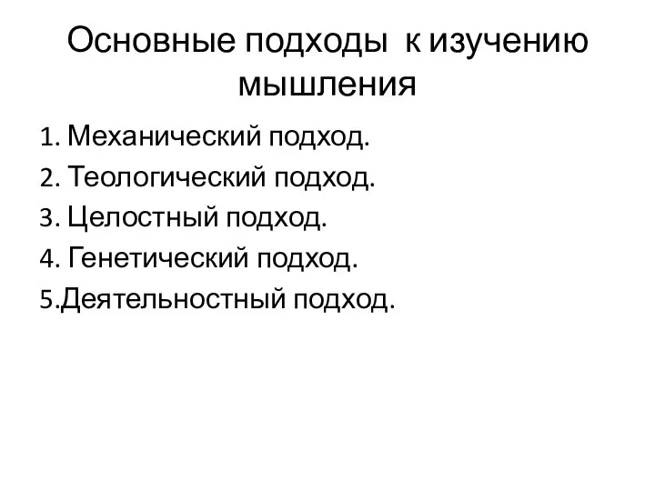 Основные подходы к изучению мышления 1. Механический подход. 2. Теологический подход.