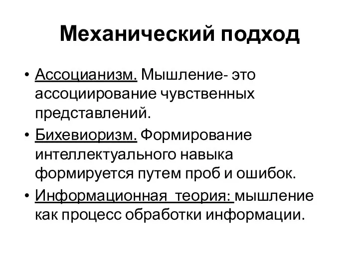 Механический подход Ассоцианизм. Мышление- это ассоциирование чувственных представлений. Бихевиоризм. Формирование интеллектуального