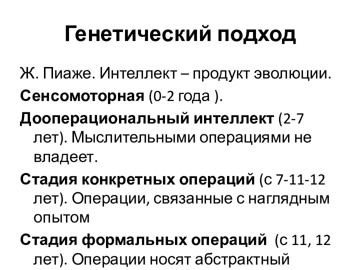 Генетический подход Ж. Пиаже. Интеллект – продукт эволюции. Сенсомоторная (0-2 года