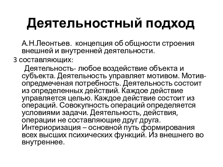 Деятельностный подход А.Н.Леонтьев. концепция об общности строения внешней и внутренней деятельности.