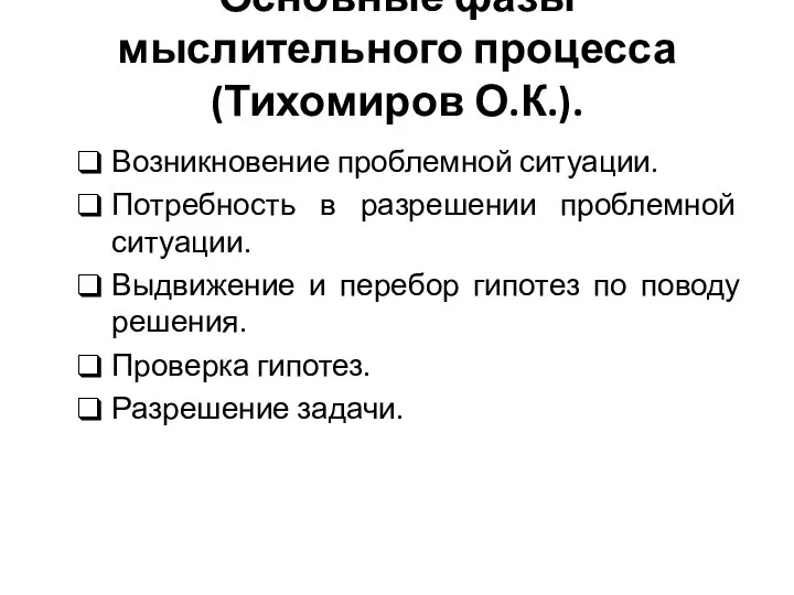 Основные фазы мыслительного процесса (Тихомиров О.К.). Возникновение проблемной ситуации. Потребность в