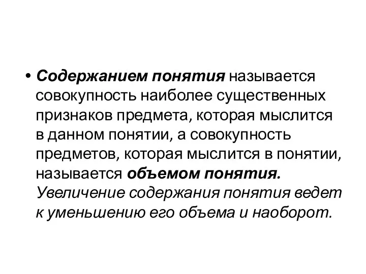 Содержанием понятия называется совокупность наиболее существенных признаков предмета, которая мыслится в