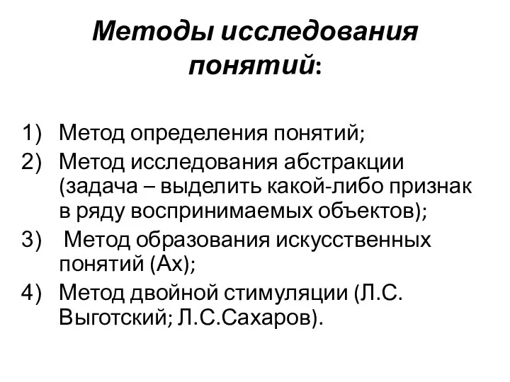 Методы исследования понятий: Метод определения понятий; Метод исследования абстракции (задача –