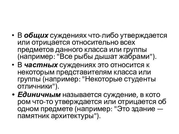 В общих суждениях что-либо утверждается или отрицается относительно всех предметов данного