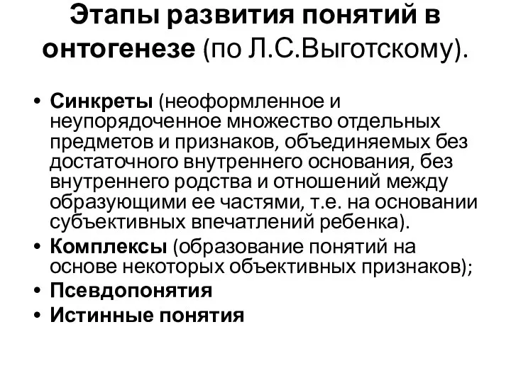 Этапы развития понятий в онтогенезе (по Л.С.Выготскому). Синкреты (неоформленное и неупорядоченное