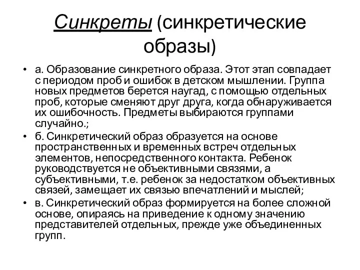 Синкреты (синкретические образы) а. Образование синкретного образа. Этот этап совпадает с