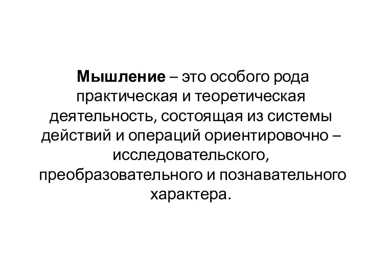 Мышление – это особого рода практическая и теоретическая деятельность, состоящая из