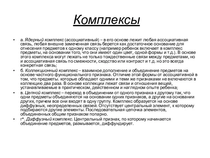 Комплексы а. Ядерный комплекс (ассоциативный) – в его основе лежит любая