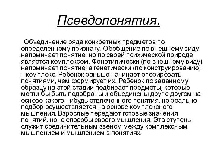 Псевдопонятия. Объединение ряда конкретных предметов по определенному признаку. Обобщение по внешнему