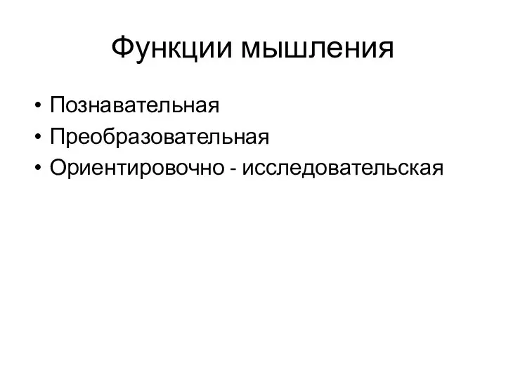 Функции мышления Познавательная Преобразовательная Ориентировочно - исследовательская