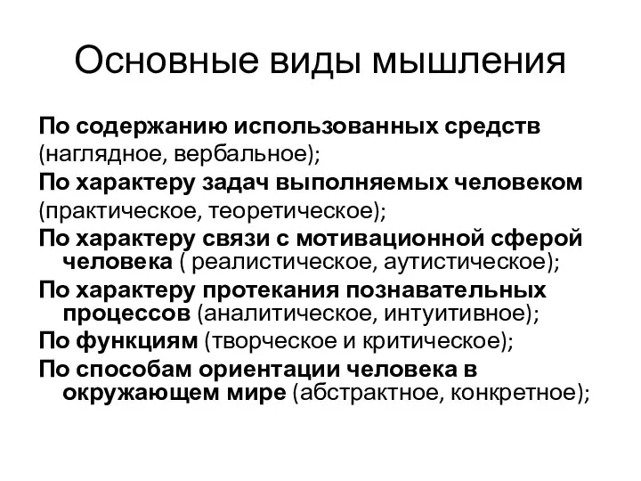 Основные виды мышления По содержанию использованных средств (наглядное, вербальное); По характеру