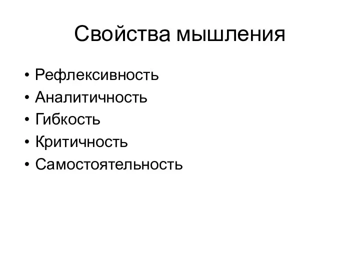 Свойства мышления Рефлексивность Аналитичность Гибкость Критичность Самостоятельность