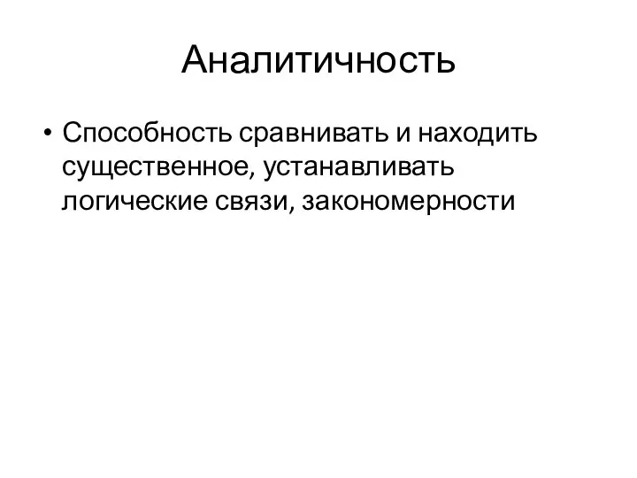 Аналитичность Способность сравнивать и находить существенное, устанавливать логические связи, закономерности