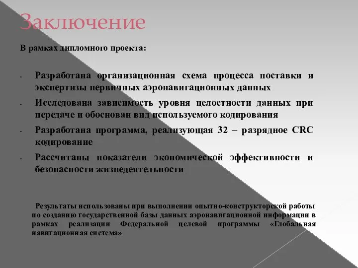 В рамках дипломного проекта: Разработана организационная схема процесса поставки и экспертизы