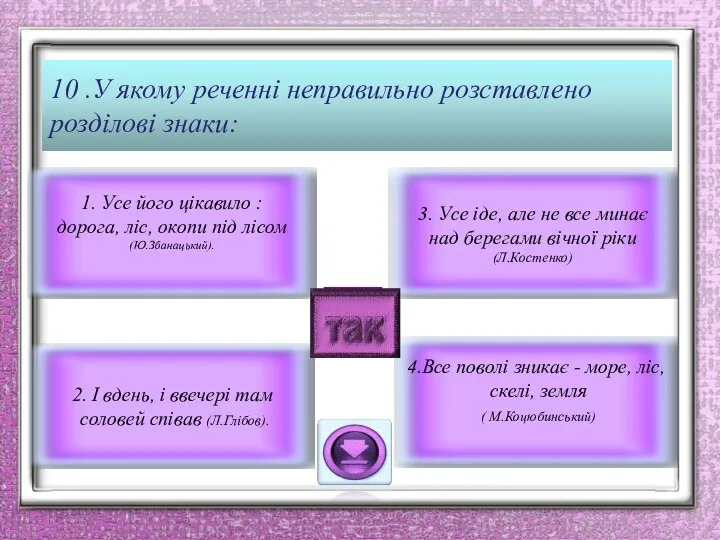 10 .У якому реченні неправильно розставлено розділові знаки: 4.Все поволі зникає