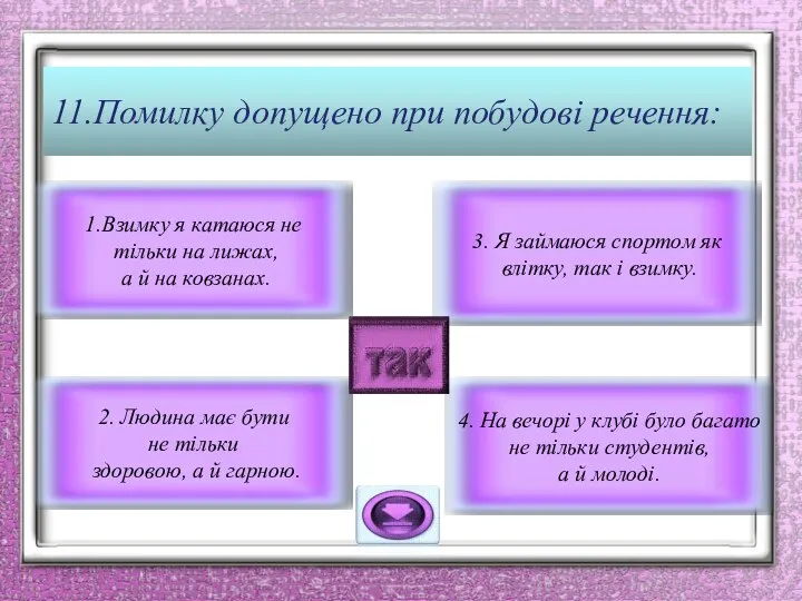 11.Помилку допущено при побудові речення: 4. На вечорі у клубі було