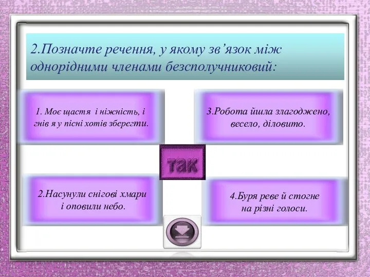 2.Позначте речення, у якому зв’язок між однорідними членами безсполучниковий: 3.Робота йшла