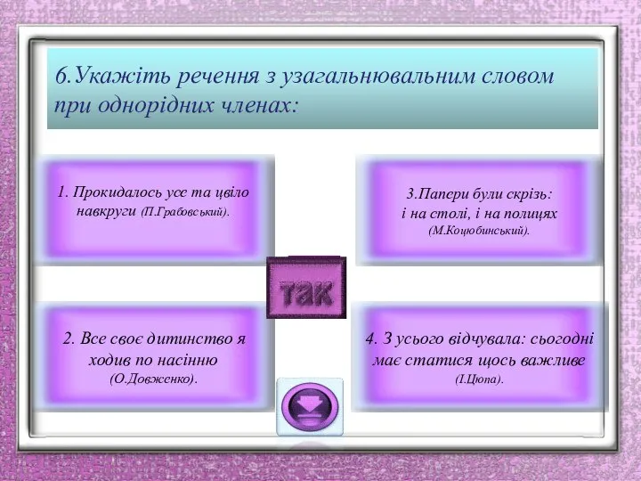 6.Укажіть речення з узагальнювальним словом при однорідних членах: 3.Папери були скрізь: