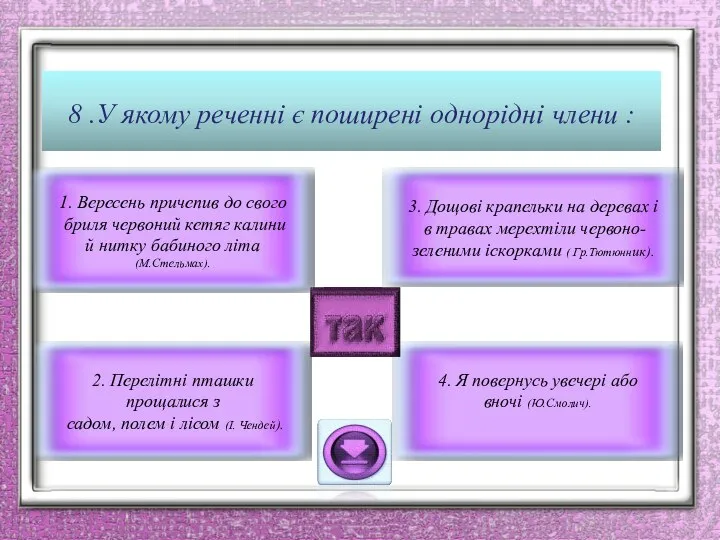 8 .У якому реченні є поширені однорідні члени : 1. Вересень