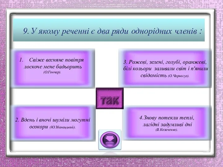 9. У якому реченні є два ряди однорідних членів : 3.