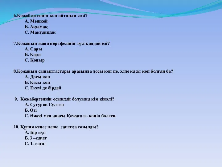 6.Қожабергеннің көп айтатын сөзі? А. Мешкей Б. Ақымақ С. Мақтаншақ 7.Қожаның