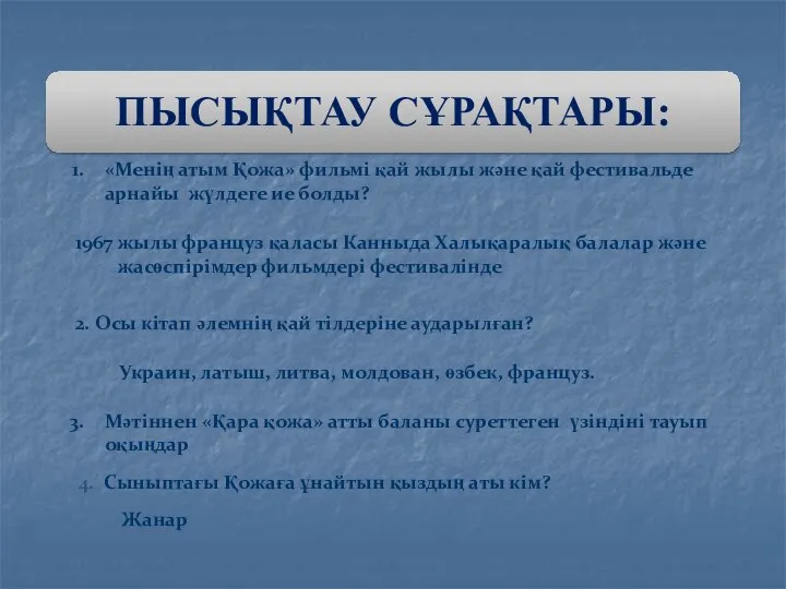 «Менің атым Қожа» фильмі қай жылы және қай фестивальде арнайы жүлдеге