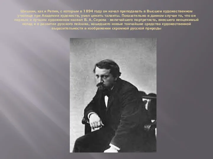 Шишкин, как и Репин, с которым в 1894 году он начал