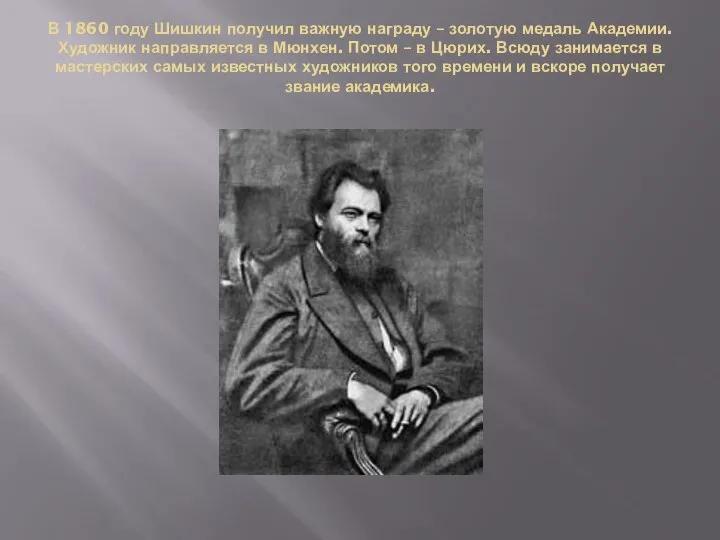 В 1860 году Шишкин получил важную награду – золотую медаль Академии.